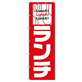 N大のぼり 26818 ランチ