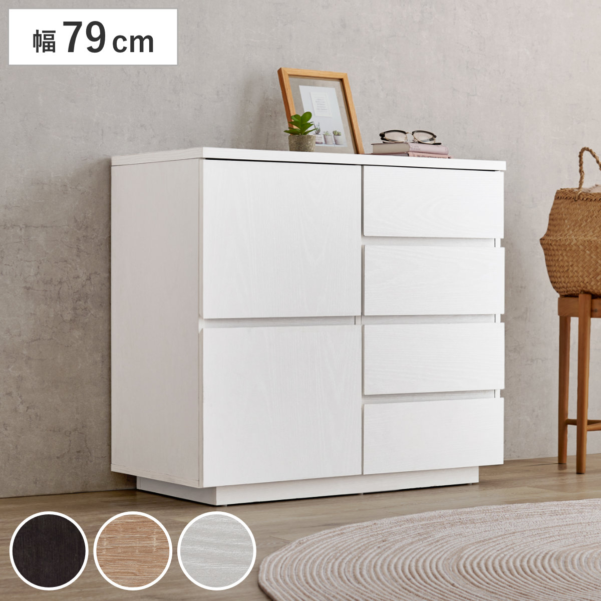 キャビネット 幅79cm 4段 木目調 チェスト リビングボード 収納 引出し 棚 家具 間仕切り 収納棚 ラック 四段 スライドレール ダークブラウン ナチュラル ホワイト シンプル