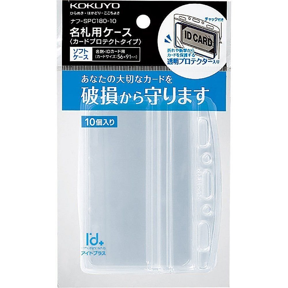 （まとめ買い）名札用ケース（プロテクト） 名刺/IDカード用 チャック付き 10個 ナフ-SPC180-10 [x3]