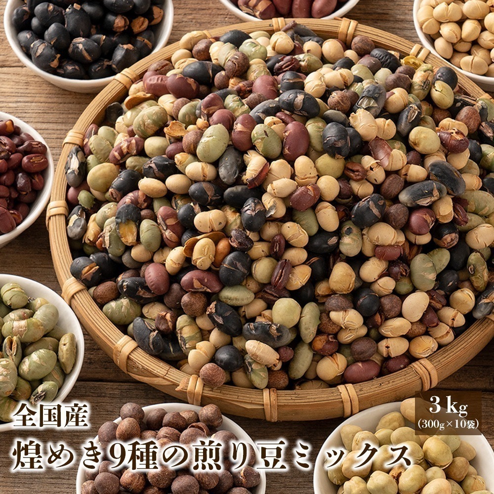 国産 ９種の煎り豆ミックス 3kg(300g×10袋) 大豆 小豆 えんどう豆 無添加 無 塩 砂糖不使用 油不使用