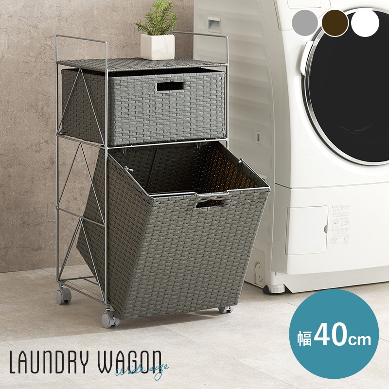 ランドリーワゴン グレー 幅40 ラタン調 2段 引き出し ワゴン キャスター付 ストック収納 移動もラクラク ランドリー 洗濯かご 防水 簡単組み立て