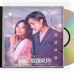 中国ドラマ『パラレルラブオレ様御曹司を社長にします！』OST/CD 李宏毅 リーホンイー／施詩