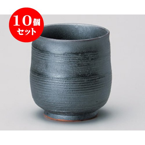 10個セット 寿司湯呑 鉄錆削り六兵衛大寿司湯呑 [8.5×9cm 350cc] 和食器 料亭 旅館 飲食店 業務用