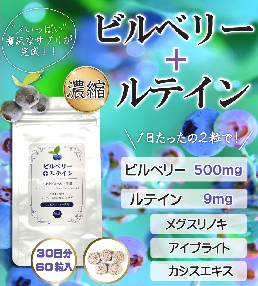 Qoo10 ビルベリー ルテイン サプリ 60粒 健康食品 サプリ