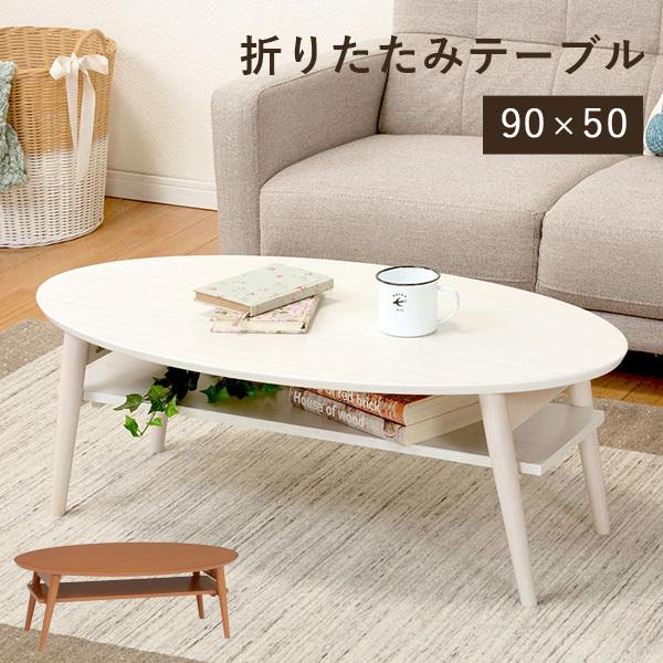 折りたたみ 棚付きテーブル 9050cm テーブル 収納付き 楕円 丸 棚 棚付き 完成品 折れ脚