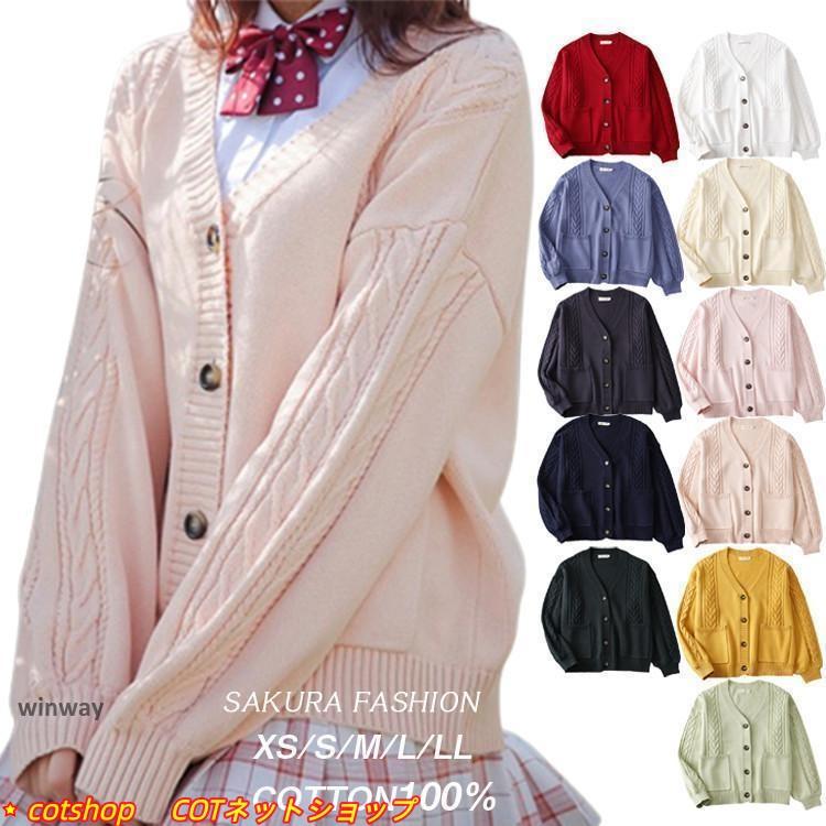 人気商品 スクールカーディガン ニット ケーブル編み カーディガン 学生 コットン 無地 ゆったり Vネック ニット 綿 羽織 秋 冬 秋冬 厚手 男女兼用 JK制服 学生服立減店長おすすめ