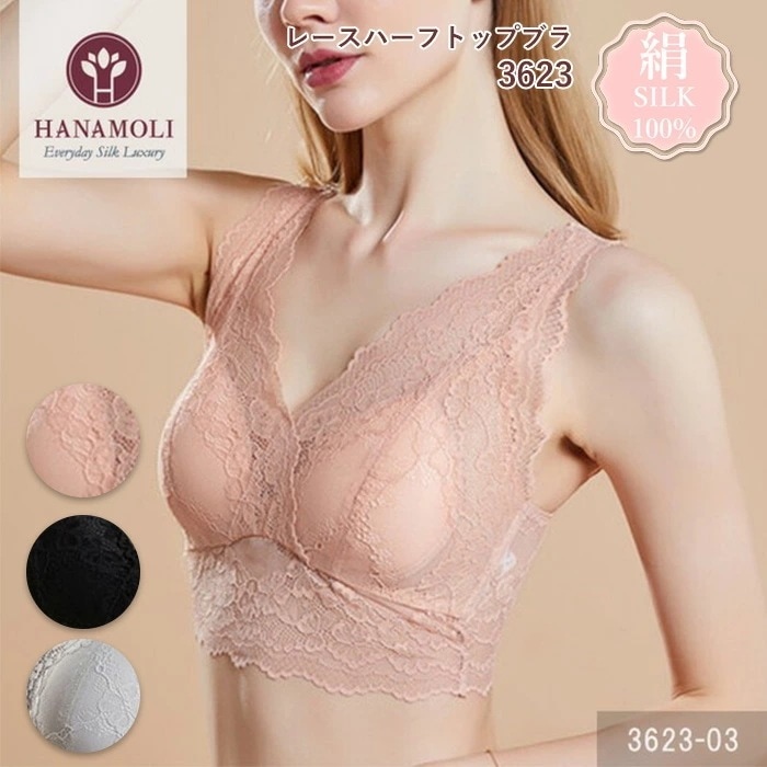 レースハーフトップブラ HANAMOLI (M・L・LLサイズ) シルク100% 絹 シルクインナー ノンワイヤー ブラジャー 下着 メール便1点まで 3623