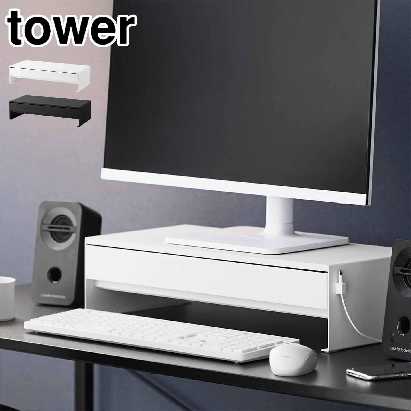 ゲームコントローラーも入る引き出し付きモニター台 タワー モニター スタンド 卓上 tower 公式 10187 10188 PC 台 ブラック ホワイト 机上台 デスクトップ