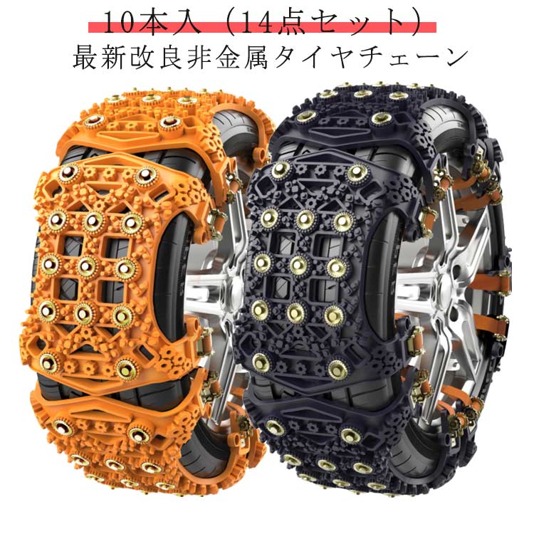 タイヤチェーン 最新改良 車用タイヤチェーン スノーチェーン 非金属 タイヤチェーン 非金属 10枚 改良高性能 スノー チェーン 対応タイヤ幅165275mm 樹脂チェーン 雪道/凍結/事故/悪路