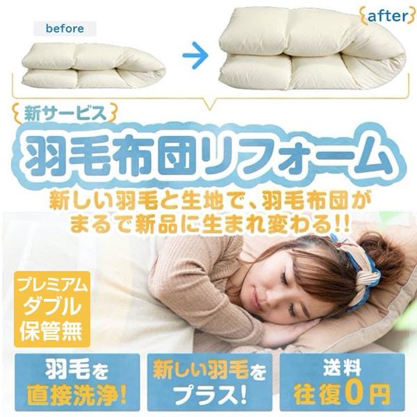 カジタク 羽毛布団リフォーム プレミアム(ダブル) 保管なし