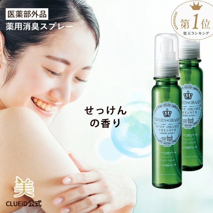 グリングラン / デオドラントスプレー / 薬用ボディアロマフレッシャー フレッシュシャボンの香り 100ml 2本組