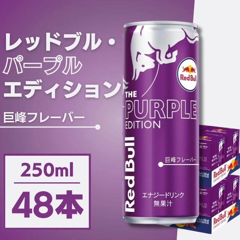 レッドブル エナジードリンク パープルエディション250ml48缶
