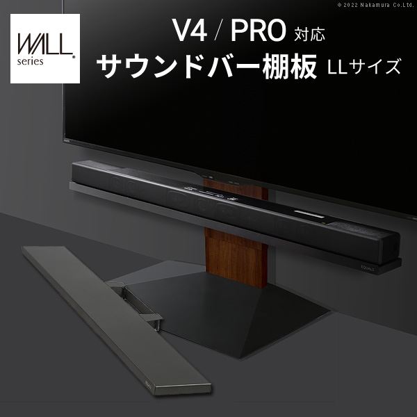 WALLインテリアテレビスタンドV4PRO対応 サウンドバー棚板 LLサイズ 幅130cm スチール製 WALLオプションスピーカー用 シアターバー用 EQUALS イコールズ