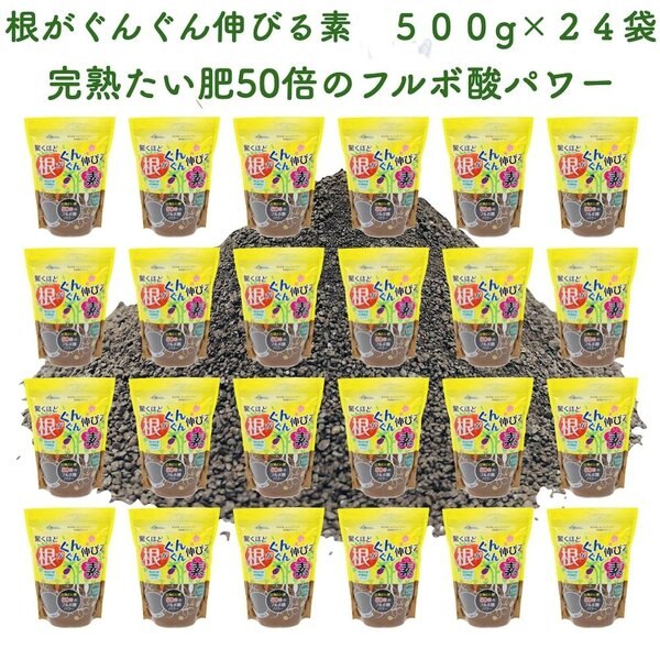 驚くほど根がぐんぐん伸びる素 500g x 24袋 園芸用 グランドカバー 堆肥 たい肥　フルボ酸