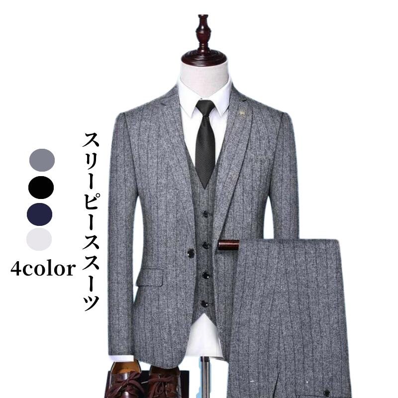 格好いい スリーピーススーツ メンズスーツ ストライプ 大きいサイズ ビジネススーツ 1つボタンスーツ スリム 発表会 結婚式 司会 紳士服 就職活動 披露宴 二次会 お洒落 カッコイイ 発表会 紳