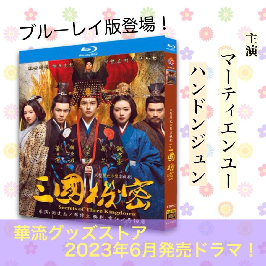 中国ドラマ「三国機密之潜龍在渊」中国版ブルーレイ マーティエンユー（馬天宇）ハンドンジュン（韓東君）主演！