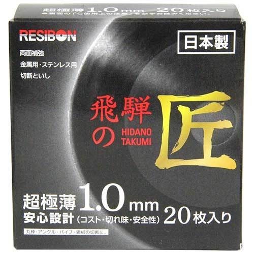 レヂボン/飛騨の匠２０枚/１０５Ｘ１．０Ｘ１５ＭＭ