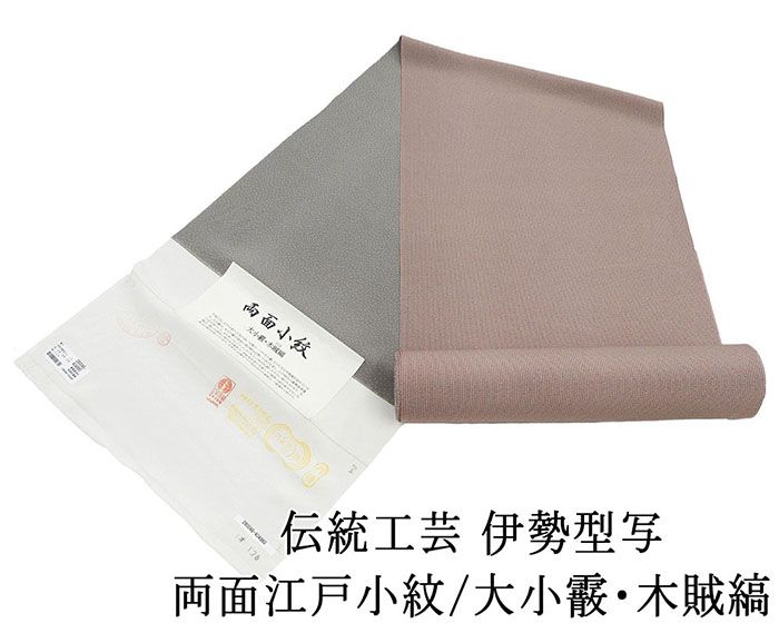 小紋 反物 正絹 伝統工芸伊勢型写 両面江戸小紋 大小霰 木賊縞 丹後ちりめん 江戸小紋 新品 未仕立 着物 フォーマル カジュアル c2131