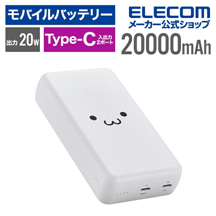 モバイルバッテリー 20000mAh USB-C入出力×2 リチウムイオン電池 USB パワーデリバリー対応 20W USB-C入出力×2 しろちゃん
