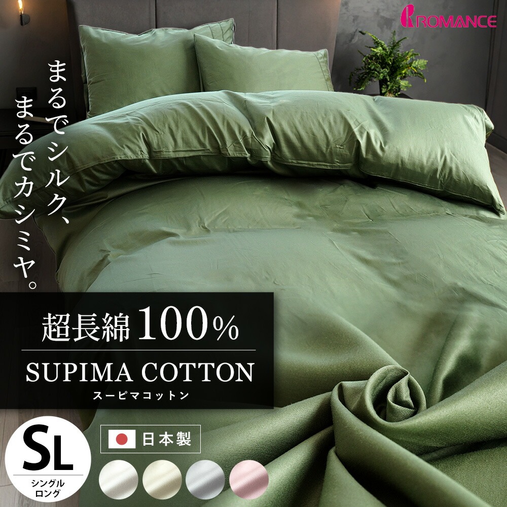スーピマ 掛け布団カバー シングル 150210cm ロマンス RCS SUPIMA 超長綿 サテン シリーズ 日本製 掛けふとんカバー 布団カバー 綿100％7SA5340-8202-7