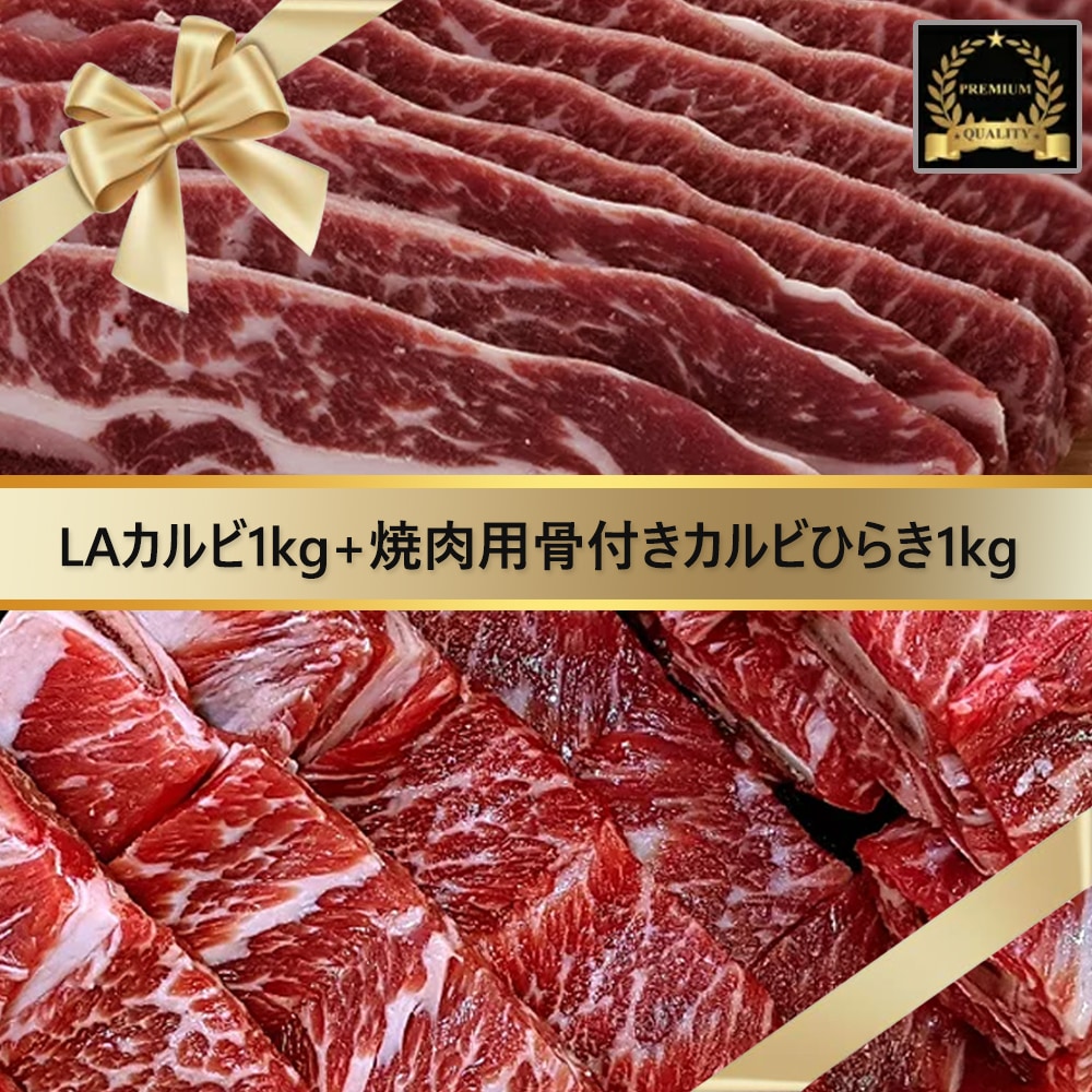 【送料無料イベント中/関東基準】特選焼肉セット！【冷凍 ＬＡ 骨付き カルビ1kg+焼肉用骨付きカルビひらき1kg】 韓国食品/韓国料理/牛肉/焼肉/プルコギ/カルビチム