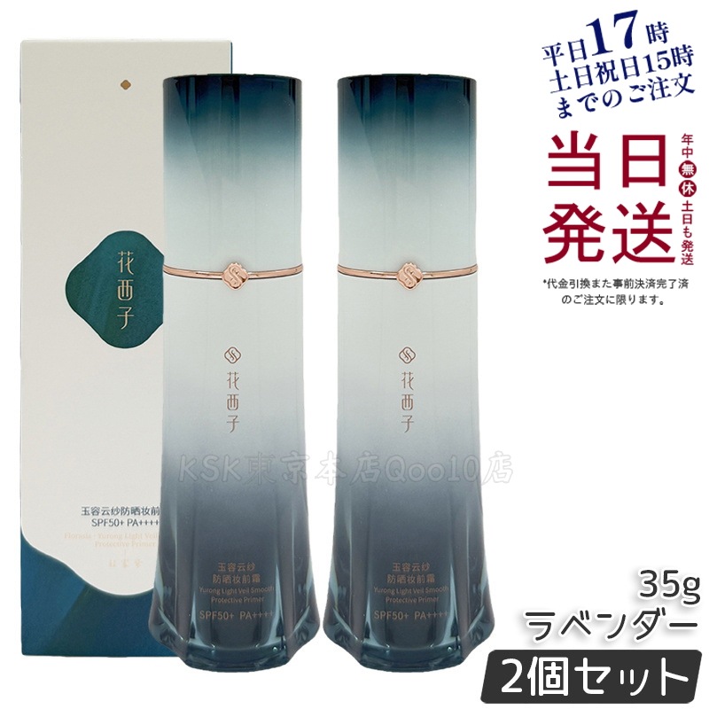 【2個セット】花西子 玉容花養 日焼け止め化粧下地 ラベンダー 35g