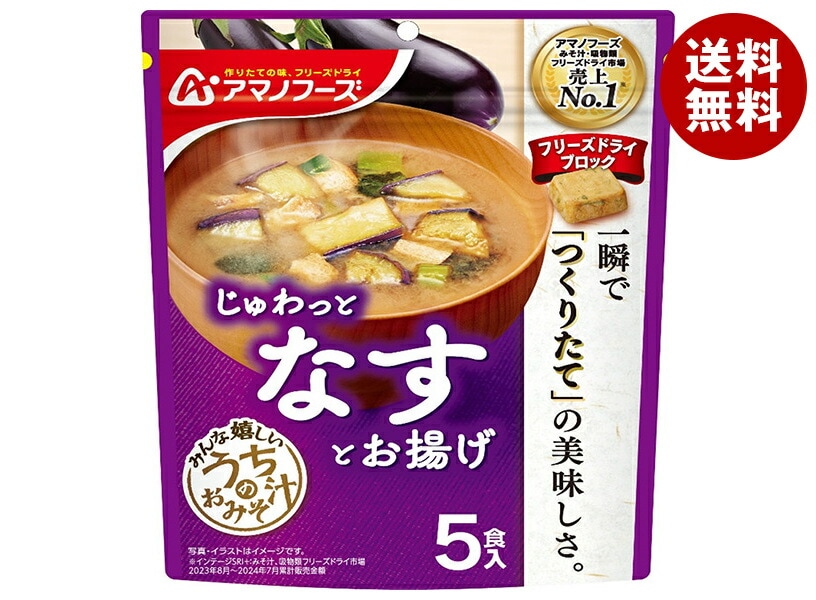 アマノフーズ フリーズドライ うちのおみそ汁 なすとお揚げ 5食＊6袋入＊(2ケース)