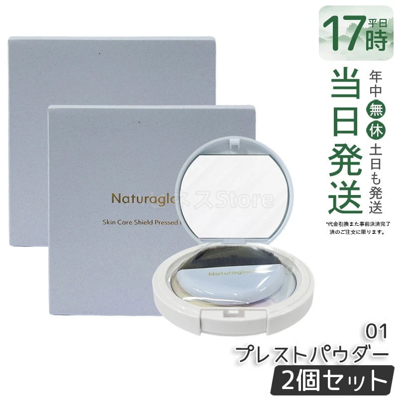 【2個セット】ナチュラグラッセ スキンケアシールド プレストパウダー 01 9g プレストパウダー フェイスパウダー ベースメイク 透明感 メイク仕上げ ナチュラグラッセ スキンケアパウダー