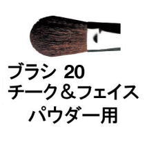 【送料無料】 シュウウエムラ ／ ブラシ 20 チーク ＆ フェイス パウダー 用 / shuuemura [ 国内正規品 ]