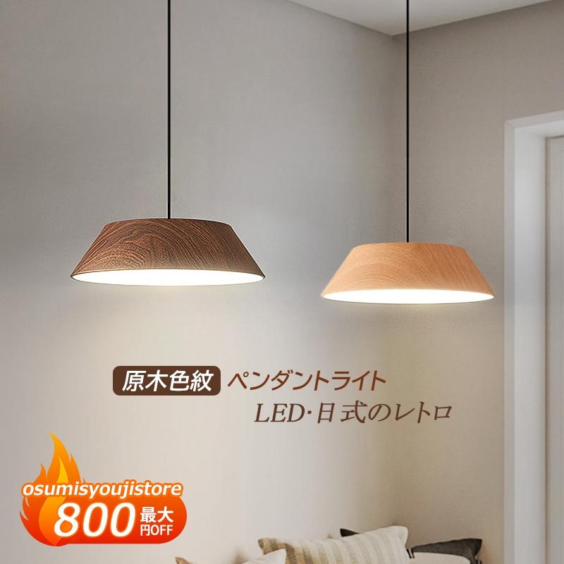 【在庫一掃】ペンダントライト LED 610畳 おしゃれ 北欧 木目 円形 和風 天井照明器具 ダイニング キッチン リビング 天井ライト 工事不要 玄関 寝室 食卓用 吊り下げ照明