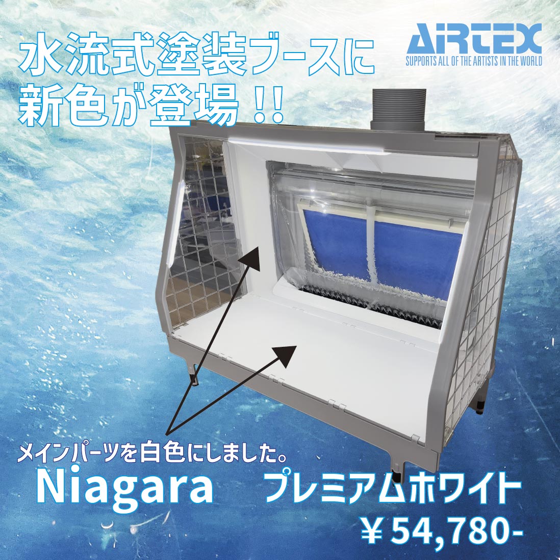 エアテックス ウォーターブース「Niagara」 Premium White【SPR-WN-WH】 エアブラシ用スプレーブース AT SPR-WN-WH ウォーターブース ナイアガラ ホワイト