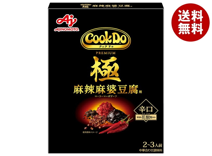 味の素 CookDo(クックドゥ) 極(プレミアム) 麻辣麻婆豆腐用 125g＊10個入＊(2ケース)