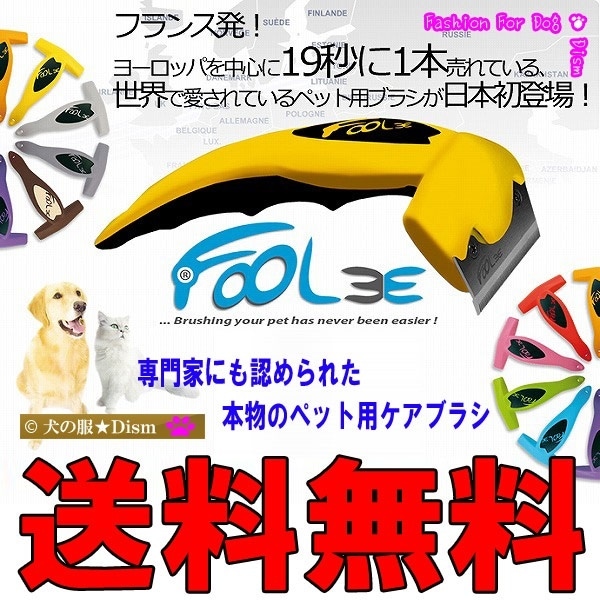 犬猫うさぎ ペット用ケアブラシ Foolee（フーリー）L【送料無料】