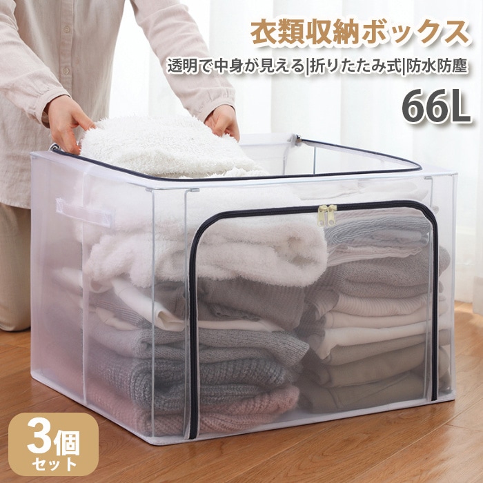 収納ボックス 収納ケース 衣装ケース 折りたたみ 大容量 透明 66L 取っ手付き PVC 衣類収納ボックス 通気性 収納BOX 3個set