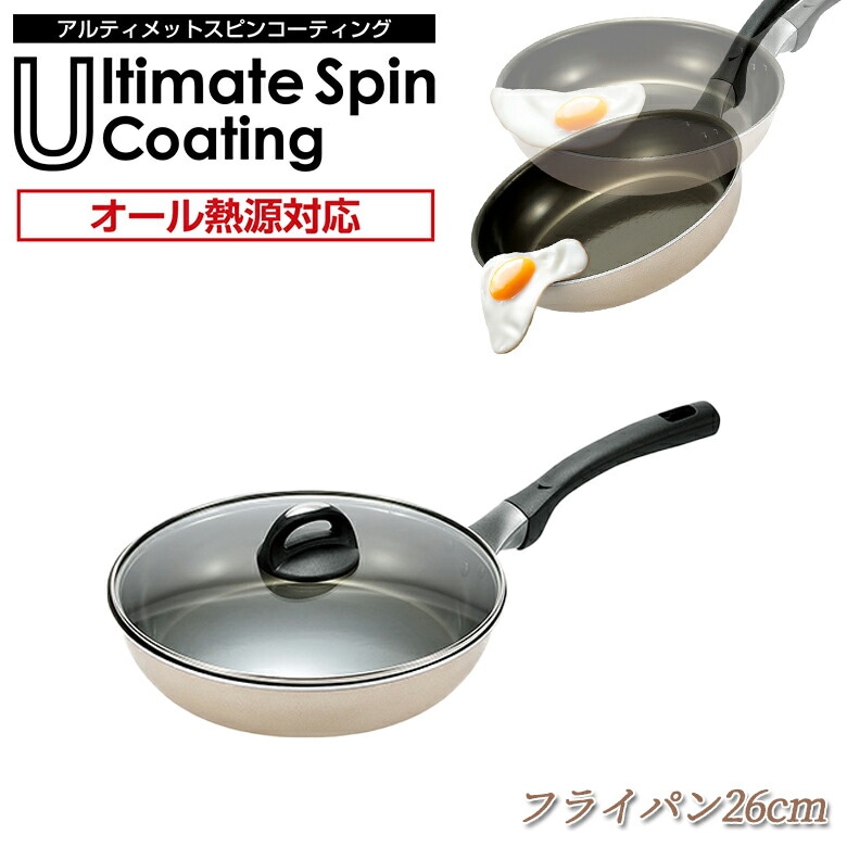 贈り物にもおすすめ アルティメットスピンコーティング フライパン26cm ガラス蓋付 ASC-600