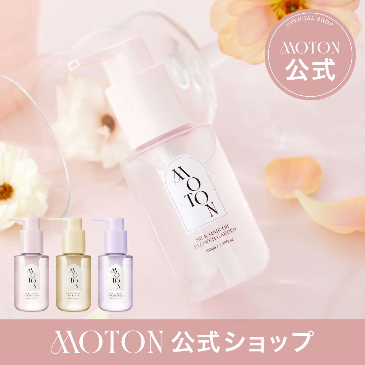 Qoo10] MOTON 【公式】シルクヘアオイル ヘアケア ダメ : ヘア