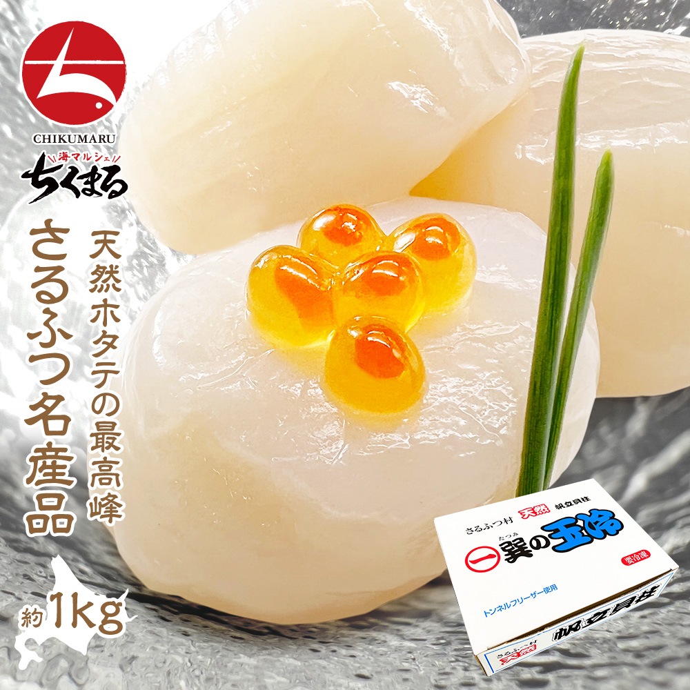 (a006-01)北海道産 ホタテ貝柱 7S 1kg(約101‐150粒)【本州四国エリア送料無料】高級ブランド「巽(たつみ)」の冷凍貝柱