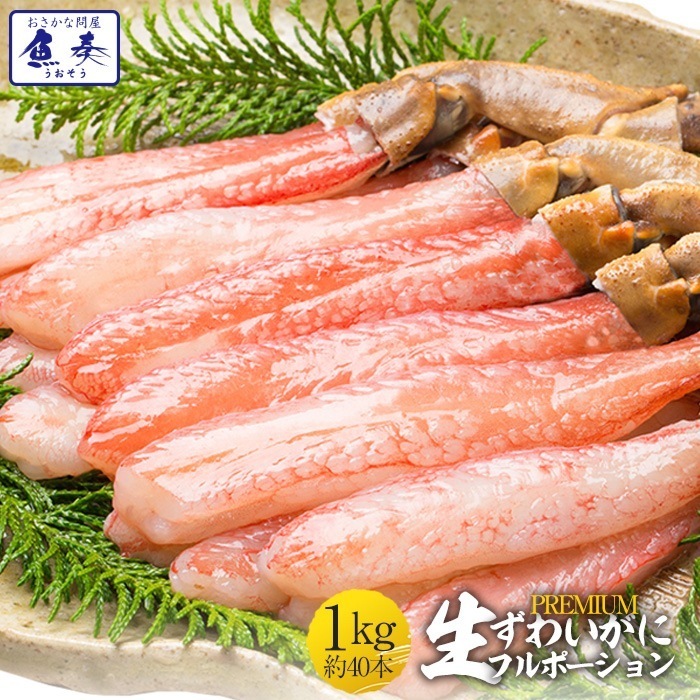 ズワイガニ しゃぶしゃぶ用 1kg (500g 2パック) 40本入り 生食 訳あり ずわい蟹