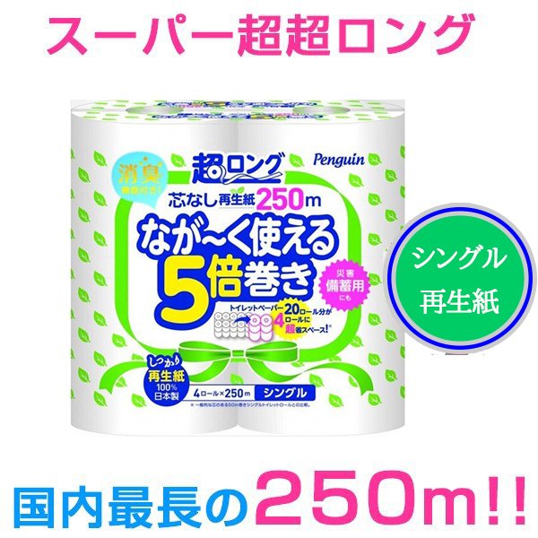 トイレットペーパー 丸富製紙 ペンギン芯なし 超ロング250m 再生紙 シングル 4ロール入り X4パック 5,520円