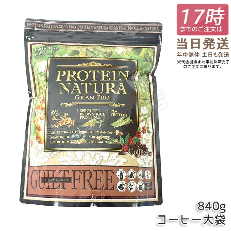 エステプロラボ プロテインナチュラ グランプロ コーヒー 840g 大袋 Esthe Pro Labo GRAN PRO ボディメイク ダイエット 置き換え プロテイン スポーツ タンパク質
