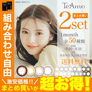 新色登場 カラコン TeAmo 両目 2カ月分 4枚まとめ売り ティアモ カラーコンタクト