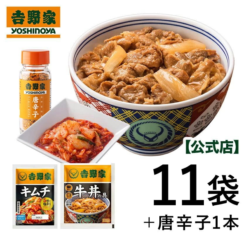 吉野家 公式【冷凍】うま辛セット(牛丼の具10袋キムチ1袋唐辛子1本) 仕送り ストック 時短 冷凍食品 お弁当 おかず クール宅急便