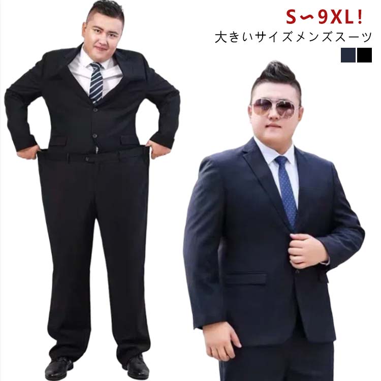 S～9XL！ スーツ メンズ 大きいサイズ メンズスーツ ビジネススーツ リクルートスーツ 上下 ジャケット スラックス ウォッシャブル ネイビー ブラック 黒 就活 入社式 入学式 ビッグサイズ