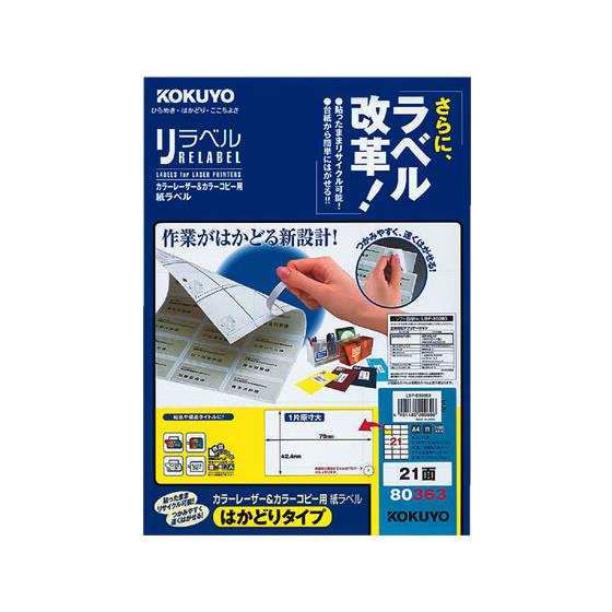 レーザーはかどりラベル21面 100枚 コクヨ LBP-E80363