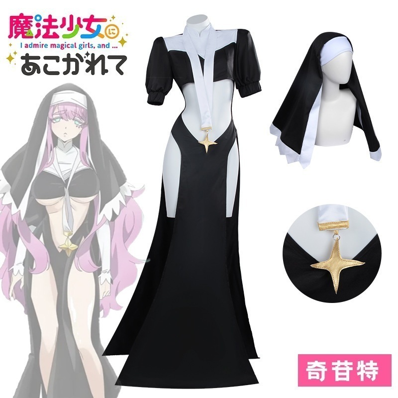 修道女服 キギントコスプレ衣装 魔法少女になることを夢見る 修道女戦闘衣装 アニメコスプレ衣装