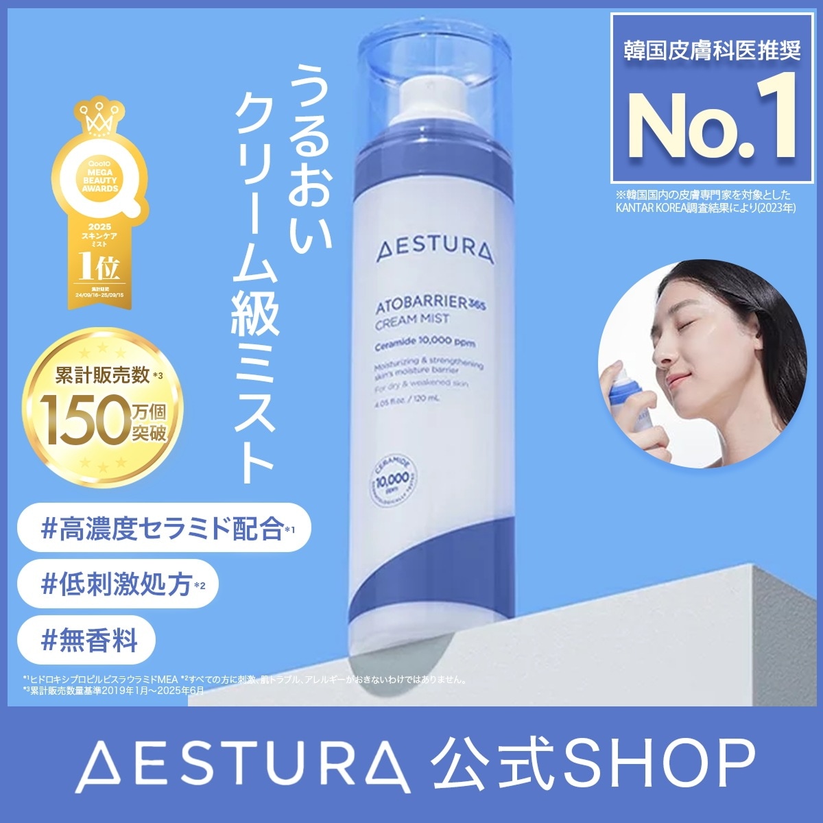 Qoo10] AESTURA [1位ミスト] 高濃度セラミド 無香料 : スキンケア