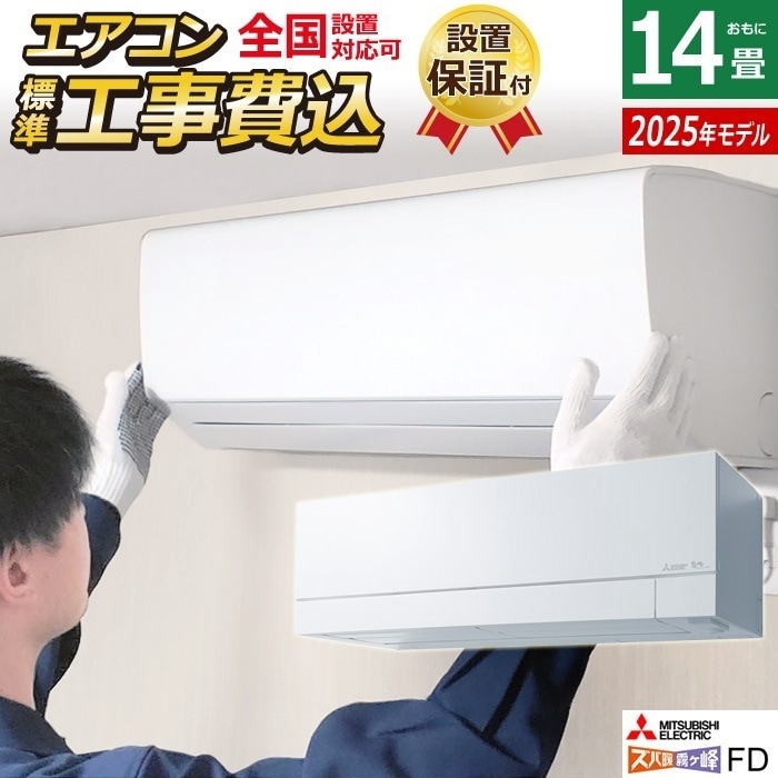 エアコン 14畳用 工事費込み 4.0kW 200V ズバ暖 霧ヶ峰 FDシリーズ 2025年モデル MSZ-FD4025S-W-SET ピュアホワイト MSZ-FD4025S-W-ko2