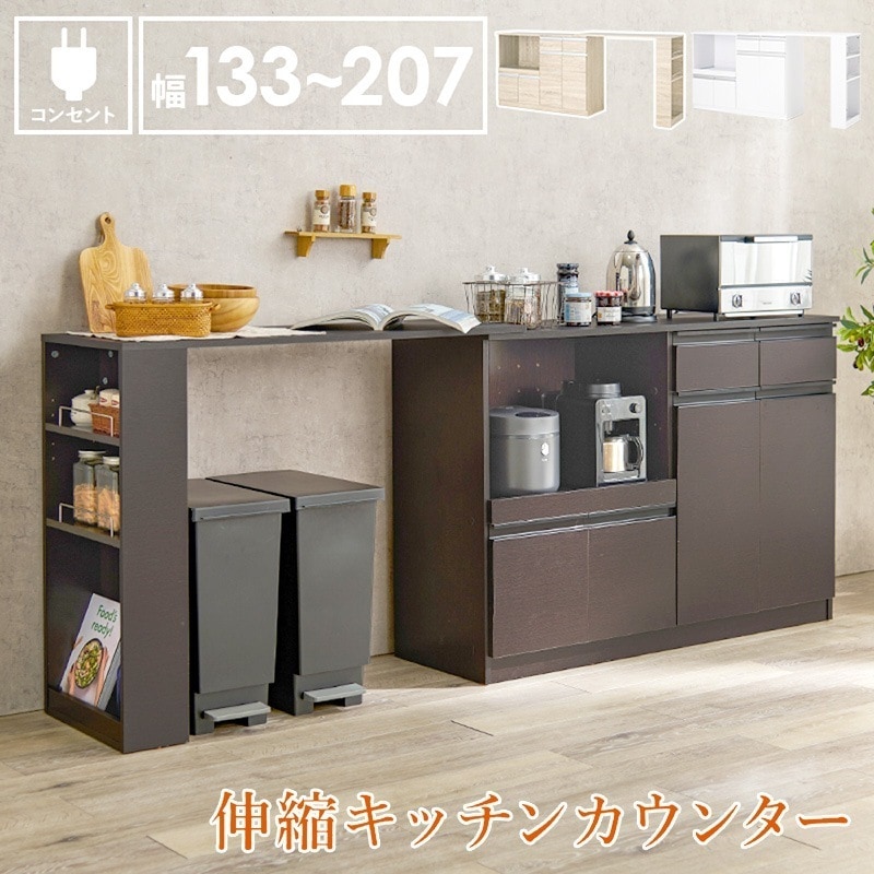 伸縮 キッチン カウンター 幅133207cm 奥行40cm 高さ84cm カウンターボード スライド棚 コンセント付き 炊飯器ラック レンジ台 トースターラック 食器棚 北海道沖縄離島はお届