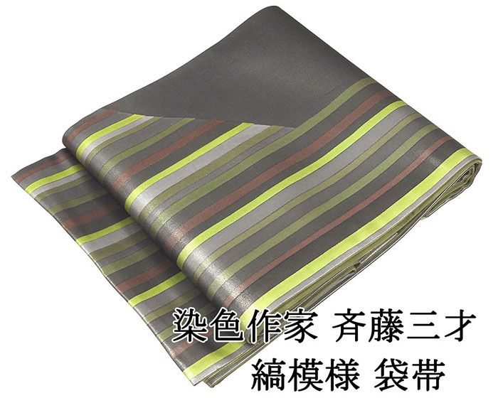 袋帯 正絹 染色作家 斉藤三才 縞 礼装用 フォーマル 良品 中古 リサイクル 仕立て上がり 着物 g4208
