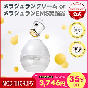 【単品】メラジュランホワイトトーニングクリーム or EMS美顔器　グルタチオン ナイアシンアミド シミ消し トーンアップ トーニング 美顔器 EMS 白玉 美肌 シミ取りレーザー 白玉